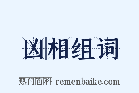 凶相组词是什么意思的图片